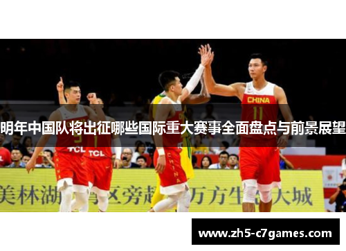 明年中国队将出征哪些国际重大赛事全面盘点与前景展望