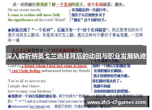 深入解析纳英戈兰选择背后的动因与职业发展轨迹