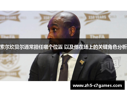 索尔坎贝尔通常担任哪个位置 以及他在场上的关键角色分析