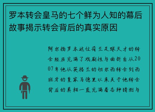 罗本转会皇马的七个鲜为人知的幕后故事揭示转会背后的真实原因 罗本转会皇马的七个鲜为人知的幕后故事揭示转会背后的真实原因