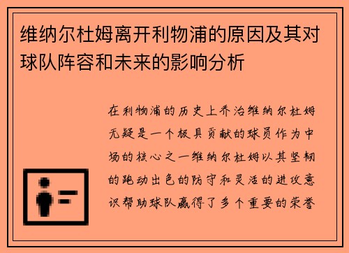 维纳尔杜姆离开利物浦的原因及其对球队阵容和未来的影响分析