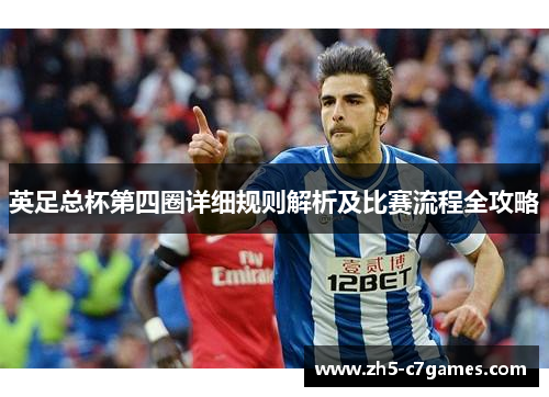 英足总杯第四圈详细规则解析及比赛流程全攻略