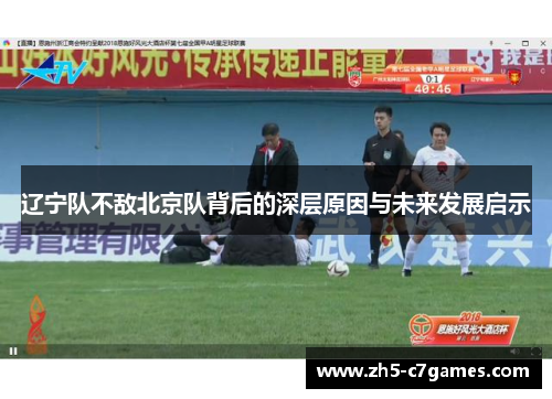 辽宁队不敌北京队背后的深层原因与未来发展启示