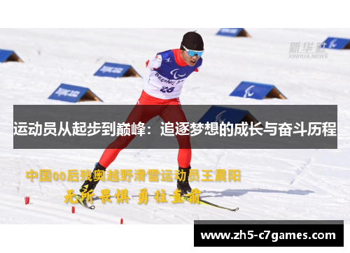 运动员从起步到巅峰:追逐梦想的成长与奋斗历程 运动员从起步到巅峰:追逐梦想的成长与奋斗历程