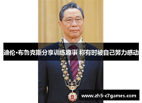 迪伦·布鲁克斯分享训练趣事 称有时被自己努力感动