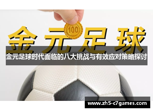 金元足球时代面临的八大挑战与有效应对策略探讨