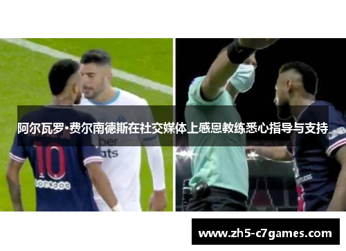 阿尔瓦罗·费尔南德斯在社交媒体上感恩教练悉心指导与支持