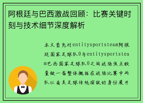 阿根廷与巴西激战回顾：比赛关键时刻与技术细节深度解析