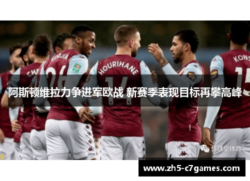 阿斯顿维拉力争进军欧战 新赛季表现目标再攀高峰