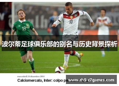 波尔蒂足球俱乐部的别名与历史背景探析