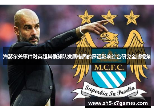 海瑟尔关事件对英超其他球队发展格局的深远影响综合研究全域视角