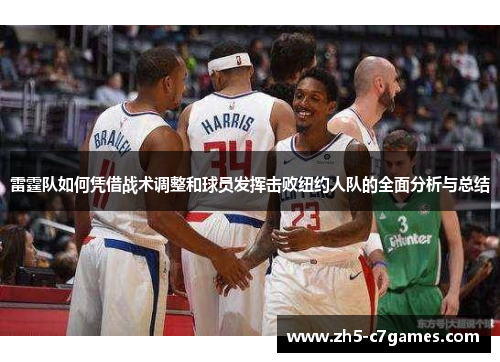 雷霆队如何凭借战术调整和球员发挥击败纽约人队的全面分析与总结