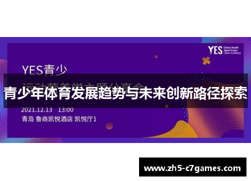 青少年体育发展趋势与未来创新路径探索