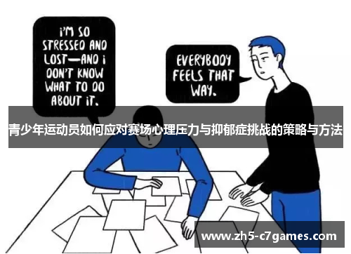 青少年运动员如何应对赛场心理压力与抑郁症挑战的策略与方法 青少年运动员如何应对赛场心理压力与抑郁症挑战的策略与方法