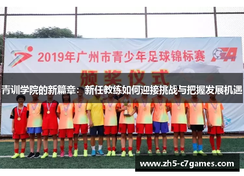 青训学院的新篇章：新任教练如何迎接挑战与把握发展机遇