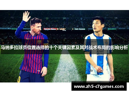 马纳多拉球员位置选择的十个关键因素及其对战术布局的影响分析
