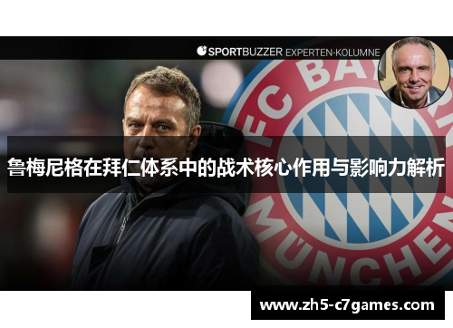 鲁梅尼格在拜仁体系中的战术核心作用与影响力解析 鲁梅尼格在拜仁体系中的战术核心作用与影响力解析
