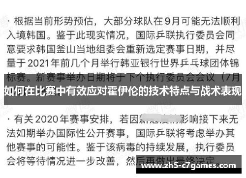 如何在比赛中有效应对霍伊伦的技术特点与战术表现