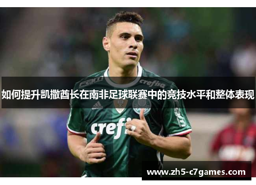 如何提升凯撒酋长在南非足球联赛中的竞技水平和整体表现