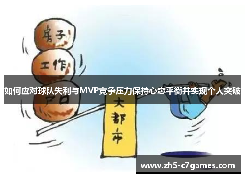 如何应对球队失利与MVP竞争压力保持心态平衡并实现个人突破
