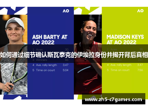 如何通过细节确认斯瓦泰克的伊埃拉身份并揭开背后真相