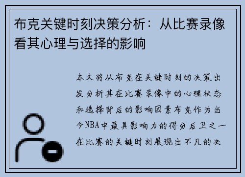 布克关键时刻决策分析：从比赛录像看其心理与选择的影响