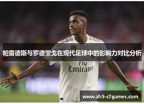 帕雷德斯与罗德里戈在现代足球中的影响力对比分析
