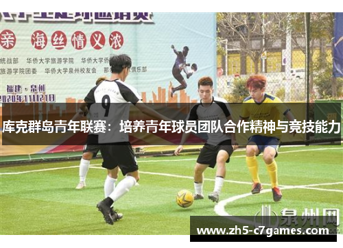 库克群岛青年联赛：培养青年球员团队合作精神与竞技能力