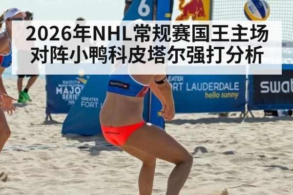 2026年NHL常规赛国王主场对阵小鸭科皮塔尔强打分析