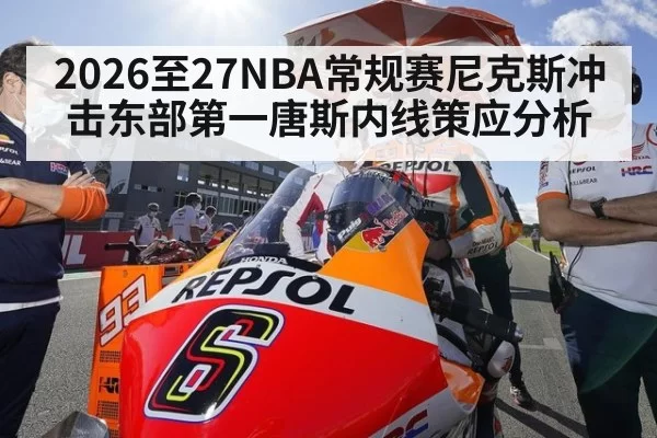 2026至27NBA常规赛尼克斯冲击东部第一唐斯内线策应分析