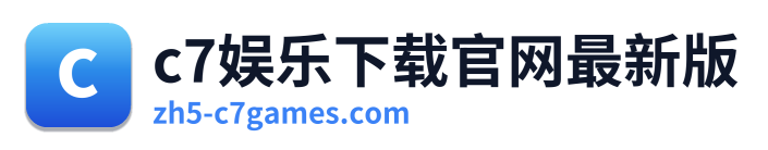 c7娱乐下载官网最新版